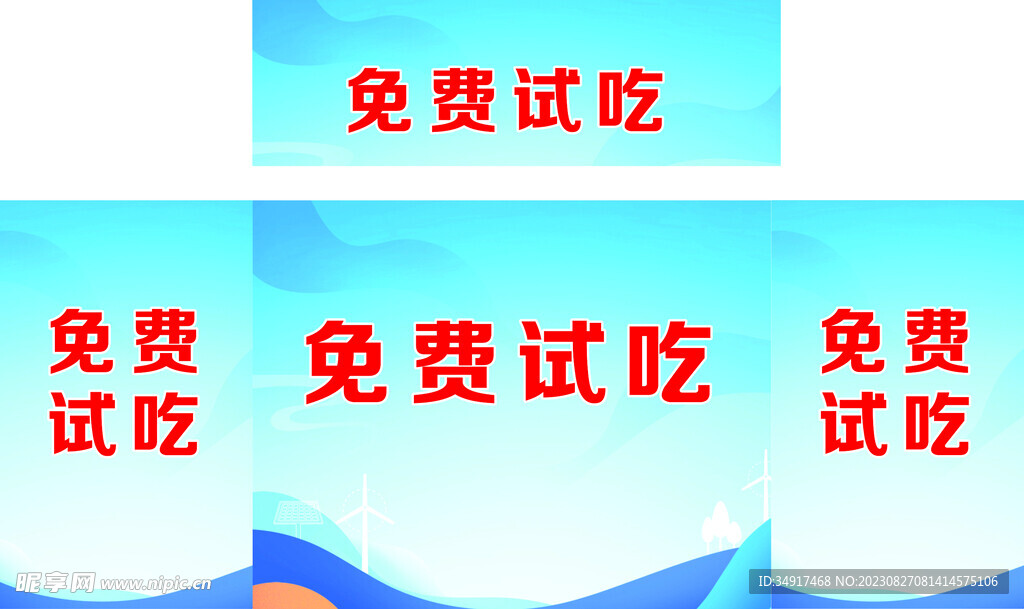 免费试吃