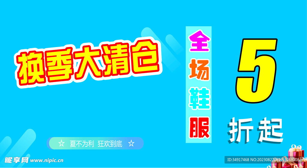 换季清仓