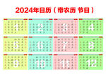 2024年日历