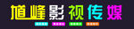 馗峰影视传媒