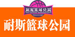 耐斯篮球公园