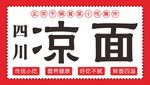 四川凉面