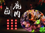 卤鹿肉  