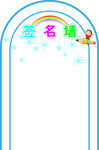 签名墙幼儿园