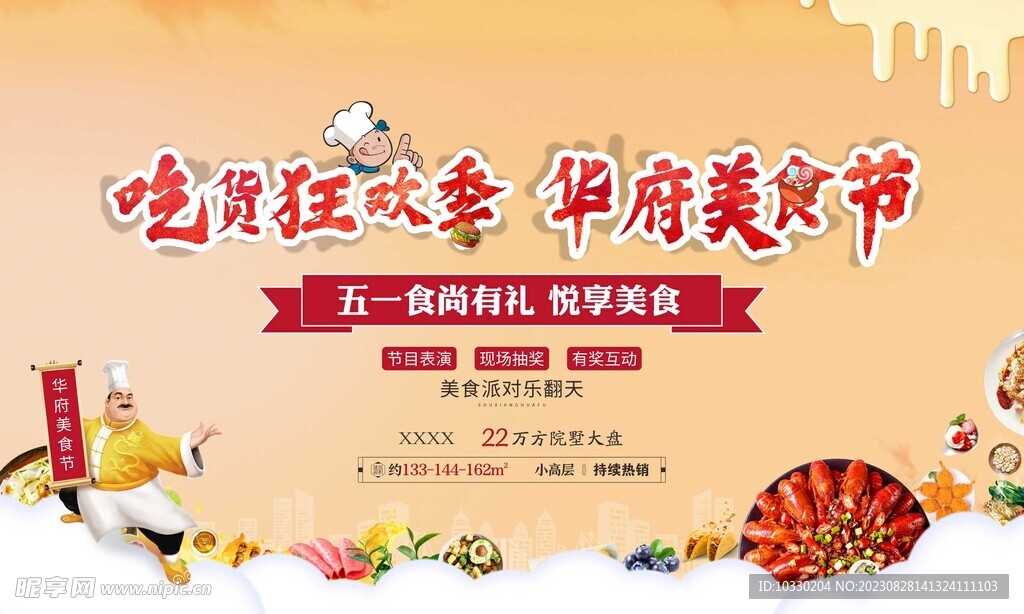 美食节