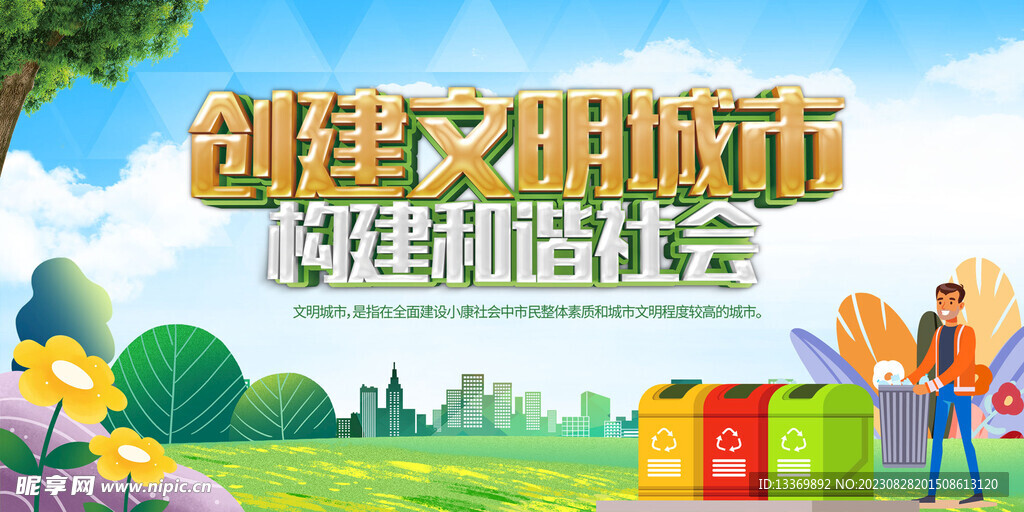 创建文明城市