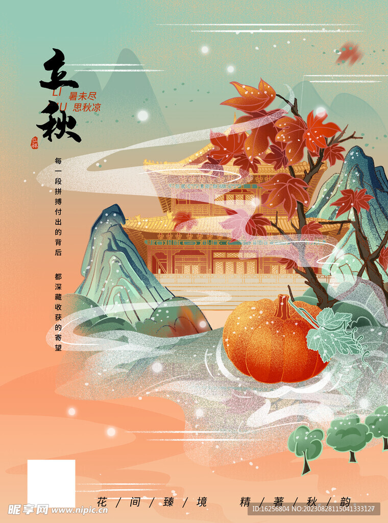 立秋海报背景