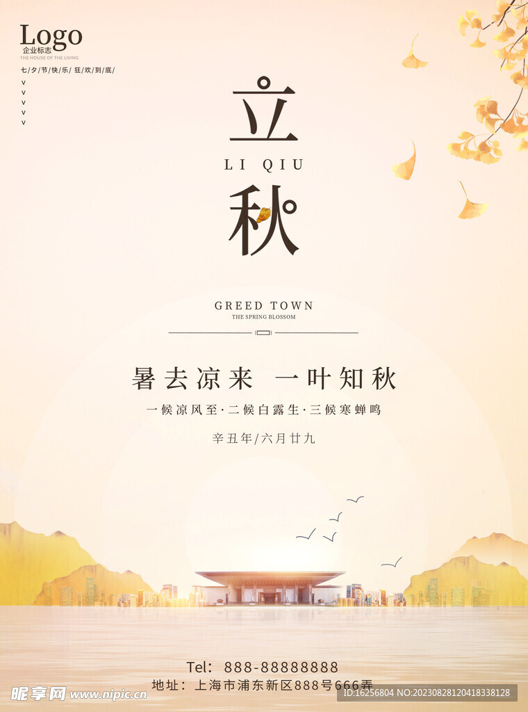 立秋海报背景