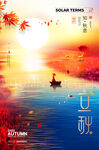 立秋海报