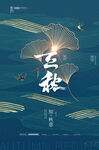 立秋海报