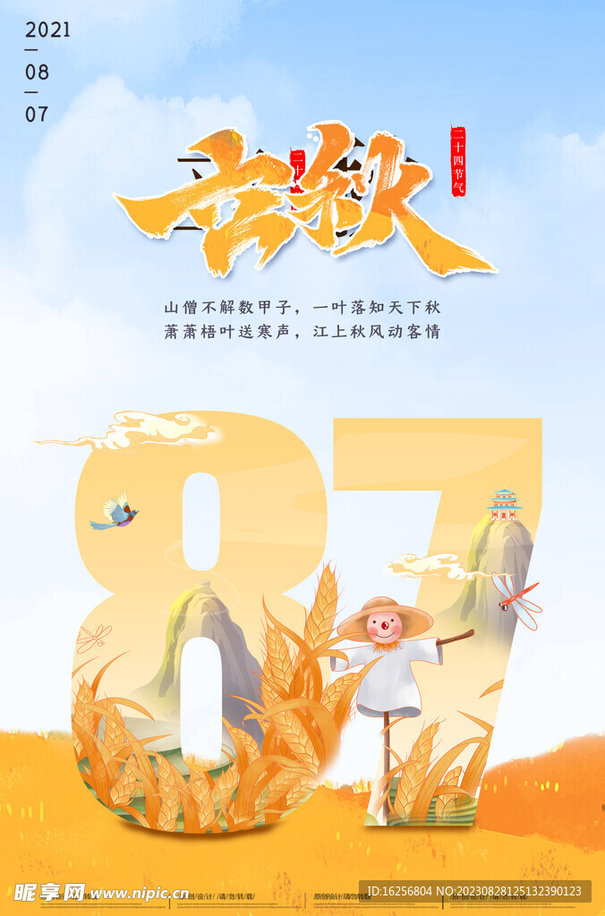 立秋海报