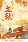 立秋海报