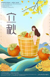 立秋海报