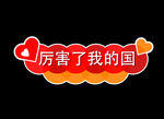创意手举牌 