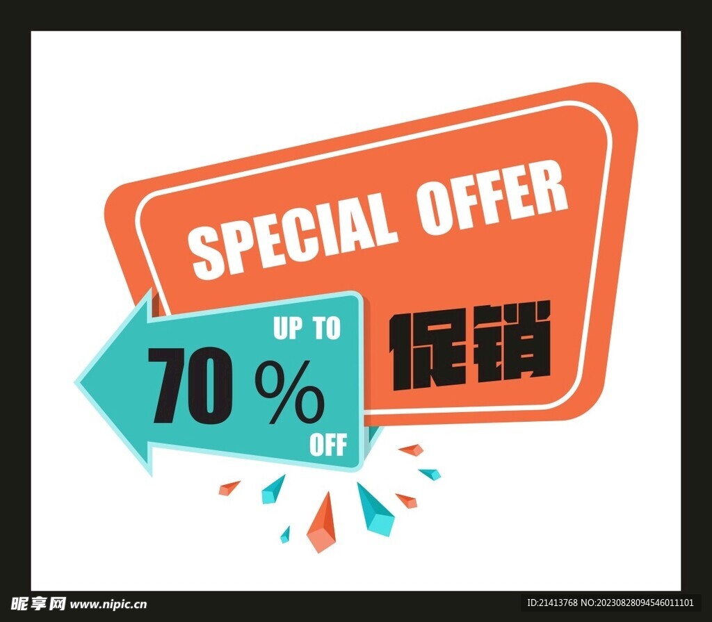 打折促销元素
