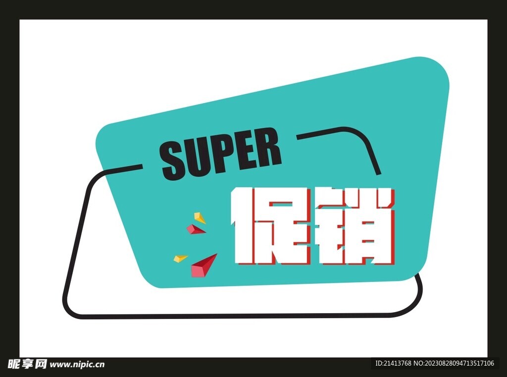 打折促销元素
