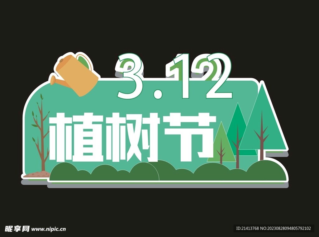 植树节素材 