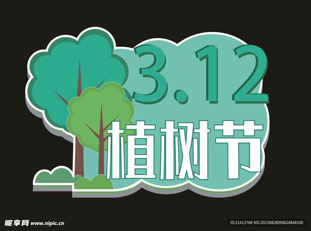 植树节素材