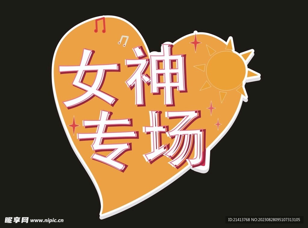 女神节素材 