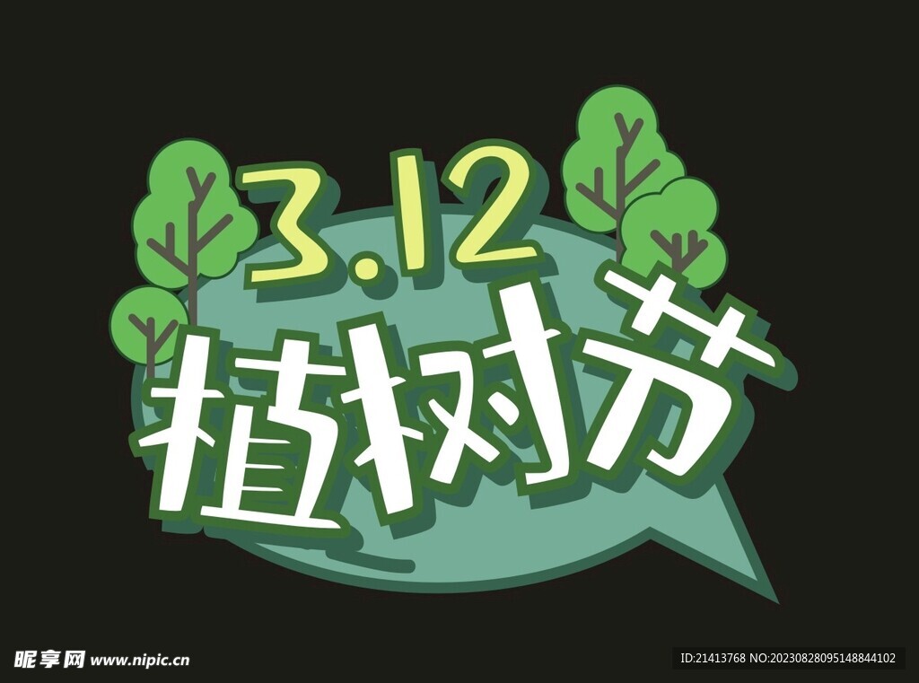 植树节素材 
