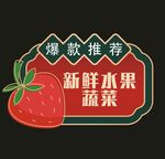 蔬菜水果促销 
