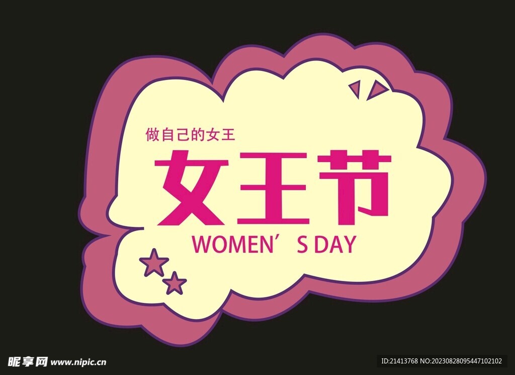 女神节素材 