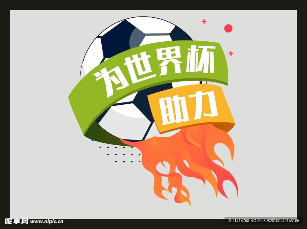 足球运动元素