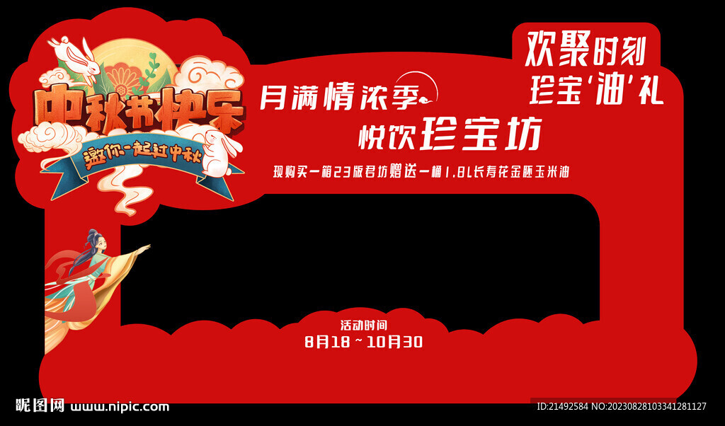 中秋超市地推