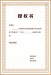 授权书