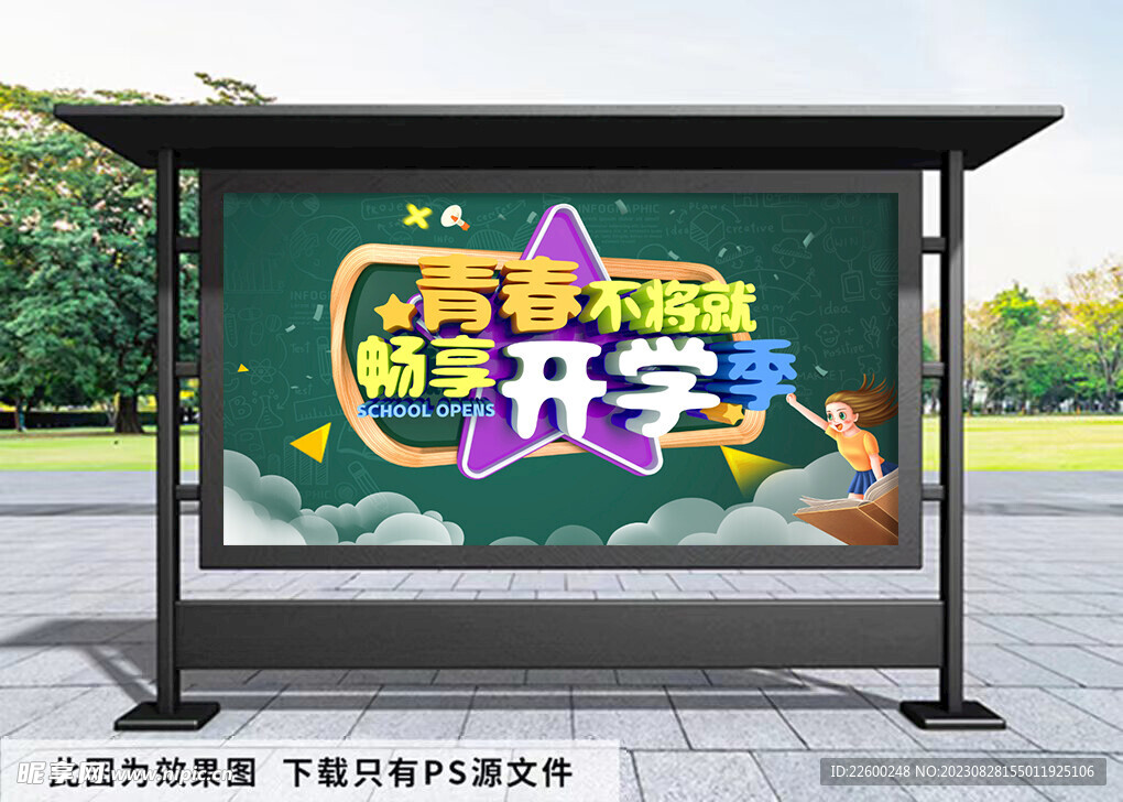 开学季绿色背景展板
