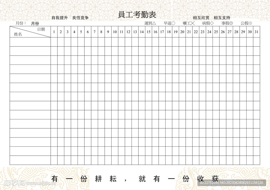 古典员工考情表