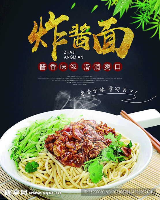 炸酱面 