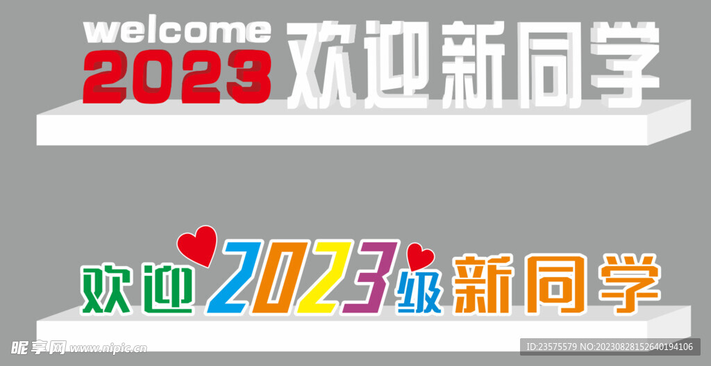 欢迎新同学 开学地堆 新生仪式