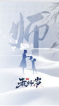 简约教师节海报