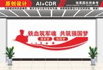 铁血筑军魂文化墙