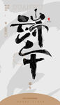 毛笔书法汉字手写中国风端午