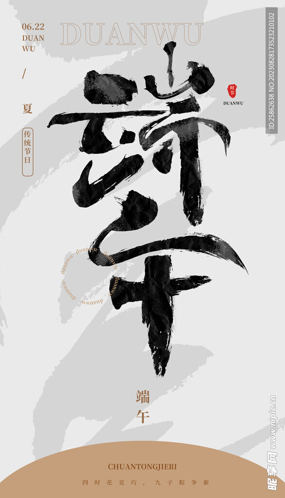 毛笔书法汉字手写中国风端午
