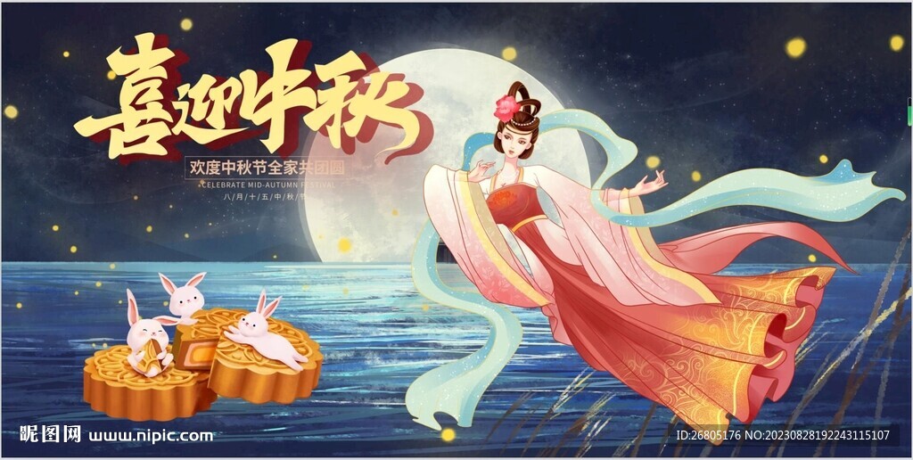 喜迎中秋