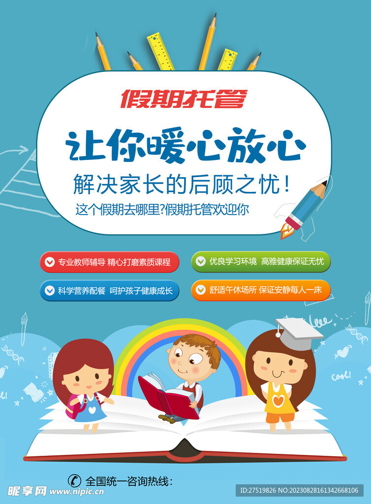 假期托管班午托海报
