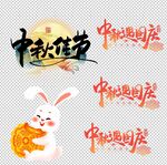 中秋节素材