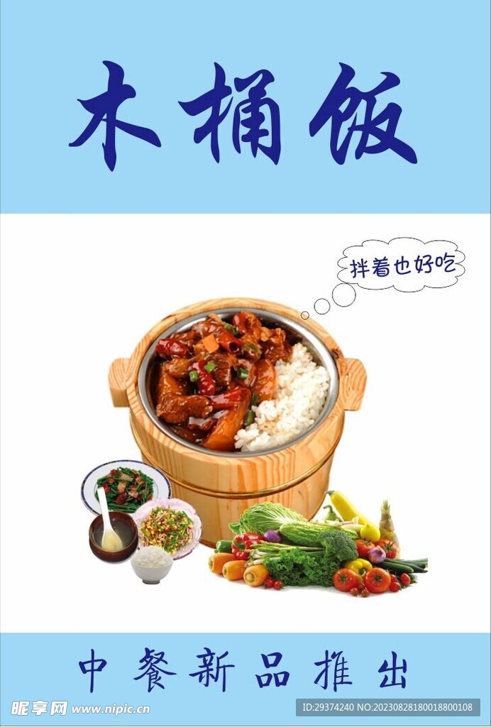 木桶饭海报