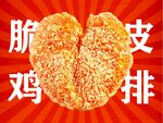 脆皮鸡排