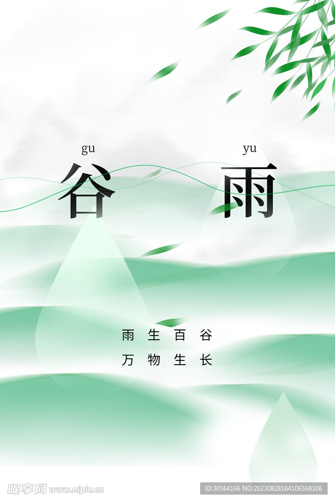 谷雨传统节气海报