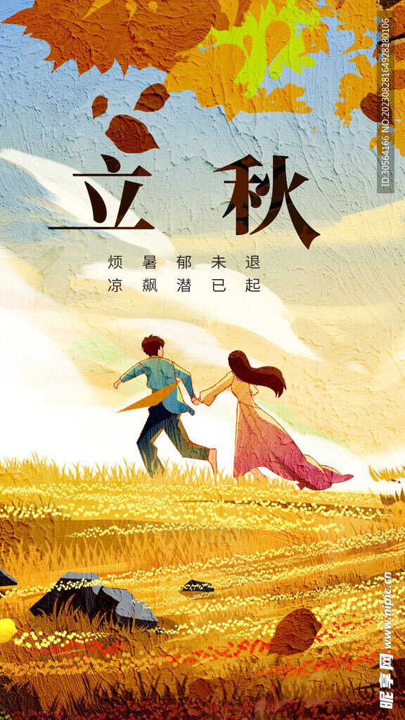 立秋传统节气海报