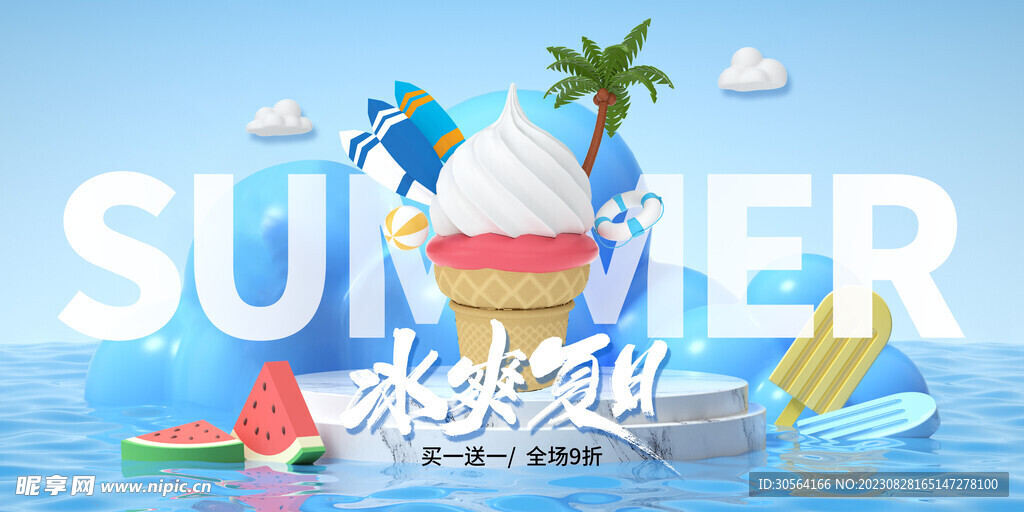 冰爽夏日活动展板
