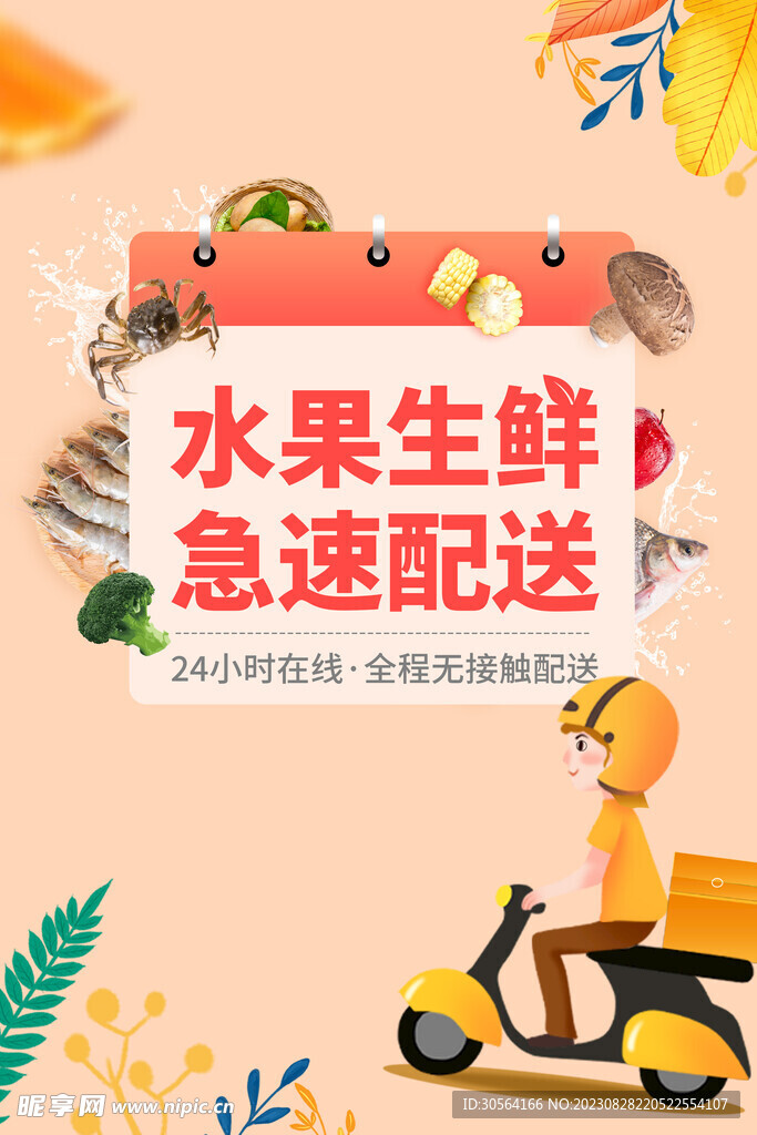水果配送服务海报