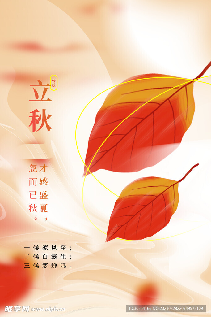立秋节气