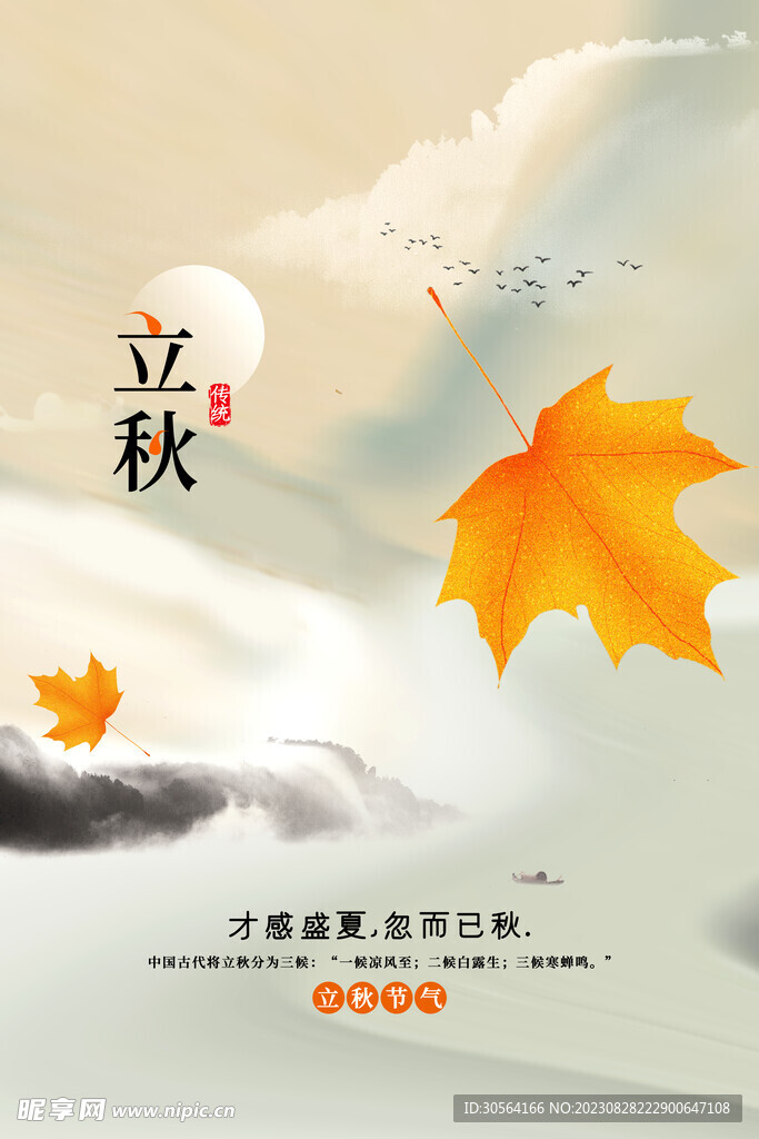立秋节气