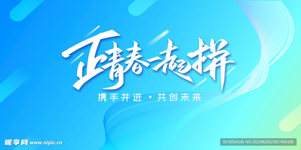 正青春一起拼公益运动展板