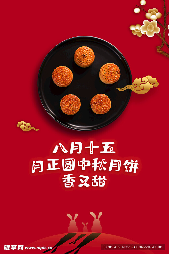 中秋节